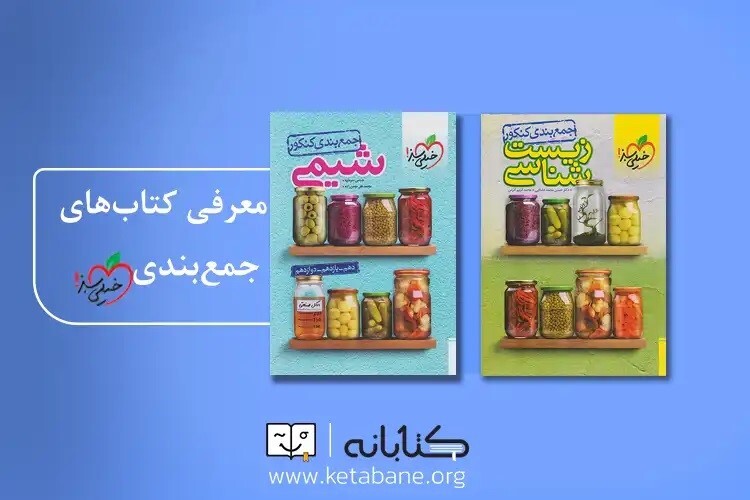 بهترین منابع جمع بندی کنکور (تجربی، انسانی و ریاضی)