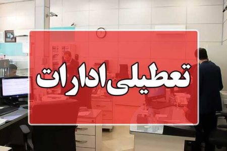 جزئیات دورکاری و تعطیلی ادارات و بانک‌های کرمانشاه طی هفته آینده - خبرگزاری مهر | اخبار ایران و جهان