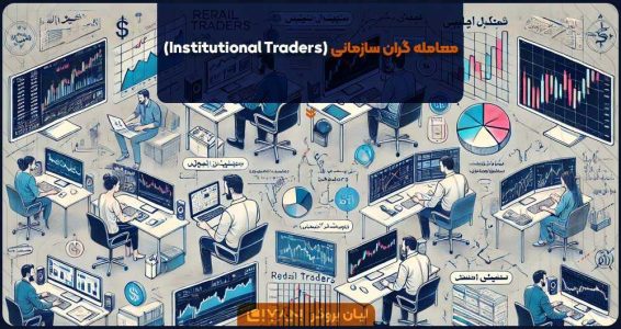 معامله گران سازمانی (Institutional Traders)