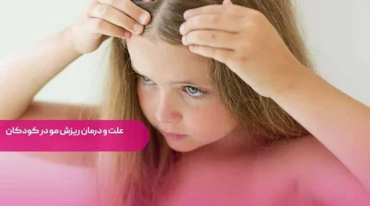 ریزش مو علت ریزش مو در کودکان هشت ساله