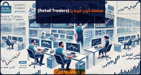 معامله گران خُرده پا (Retail Traders)