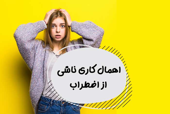 ارتباط اضطراب و اهمال کاری چیست؟ تأثیر فشار روانی بر اهمال کاری