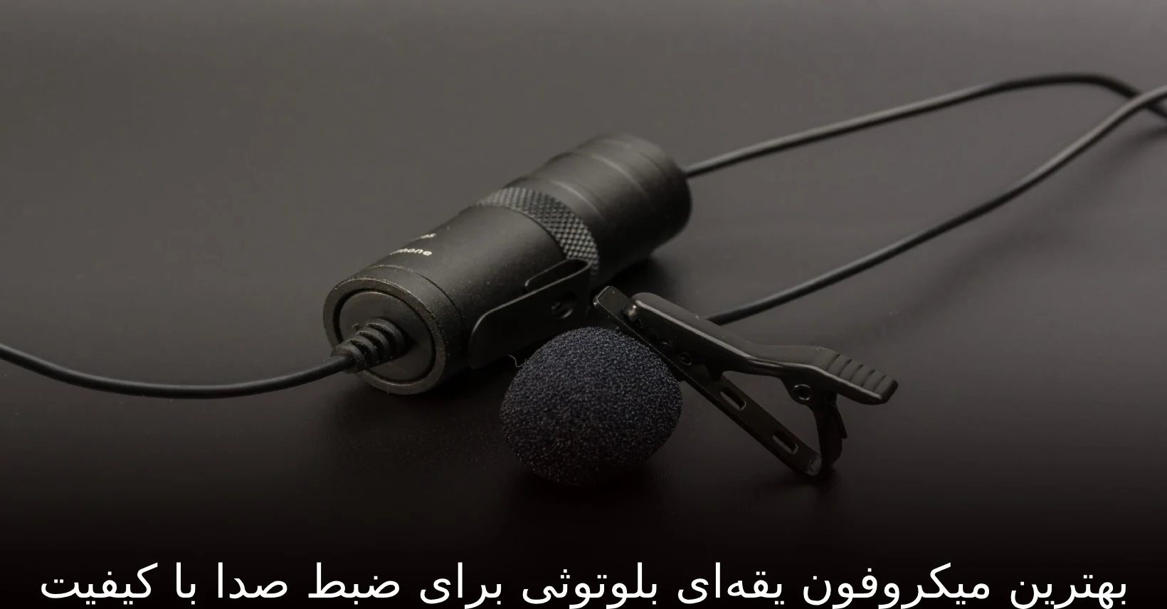 بهترین میکروفون یقه‌ای بلوتوثی برای ضبط صدا با کیفیت