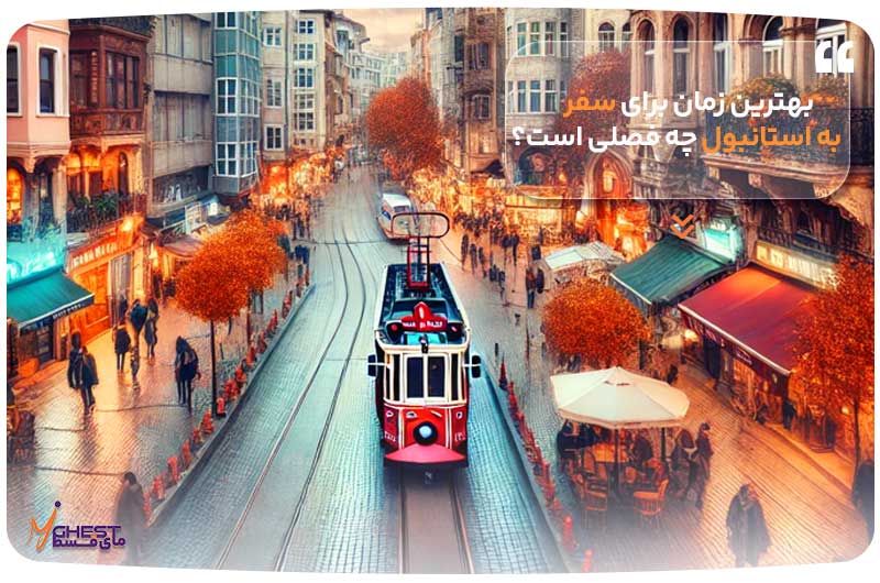 بهترین زمان برای سفر به استانبول چه فصلی است؟