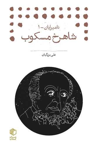 حکایت «شاهرخ»؛ روشن‌فکری که نخست «استالین‌رخ» و بعد «فردوسی‌رخ» شد