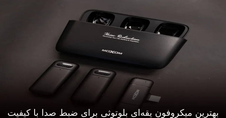 بهترین میکروفون یقه‌ای بلوتوثی برای ضبط صدا با کیفیت