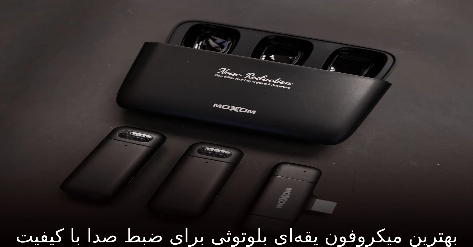 بهترین میکروفون یقه‌ای بلوتوثی برای ضبط صدا با کیفیت