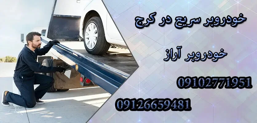 چرا حمل خودروهای بدون پلاک به خدمات خودروبر نیاز دارد؟