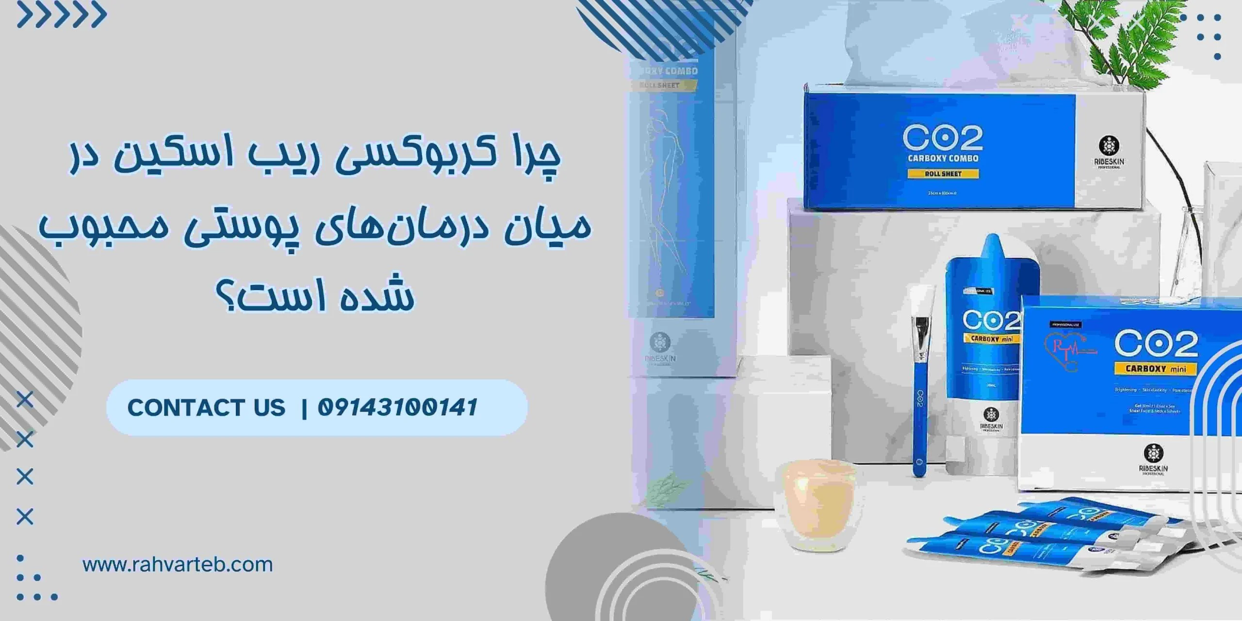 چرا کربوکسی ریب اسکین در میان درمان‌های پوستی محبوب شده است؟