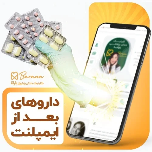 راه کارهای کاهش درد بعد از ایمپلنت