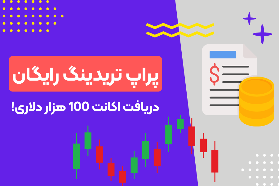 معرفی یک سایت پراپ تریدینگ خوب