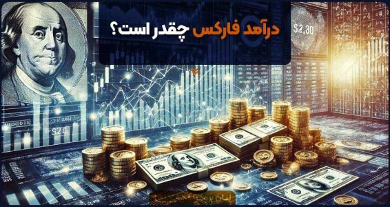 درآمد حاصل از فارکس چقدر است؟