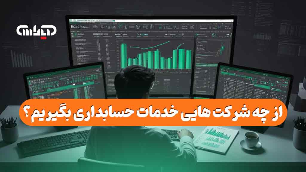 از چه شرکت هایی خدمات حسابداری بگیریم؟