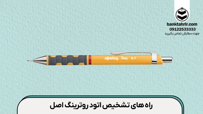 راه های تشخیص اتود روترینگ اصل