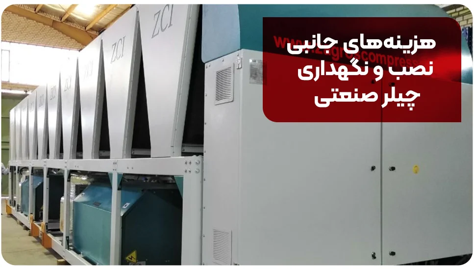 هزینه&zwnj;های جانبی نصب و نگهداری چیلر صنعتی