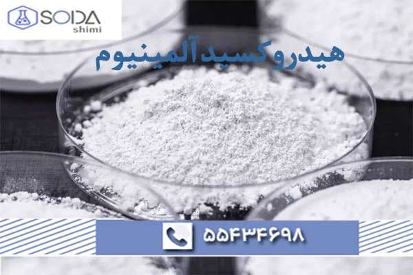هیدروکسید آلومینیوم؛ از کاربردهای پزشکی تا صنایع پیشرفته!