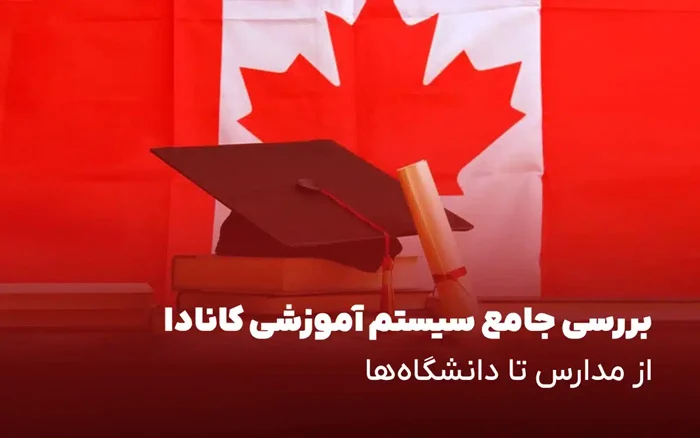 مقایسه سیستم آموزشی کانادا با سایر کشورها؛ چرا کانادا بهترین انتخاب است؟