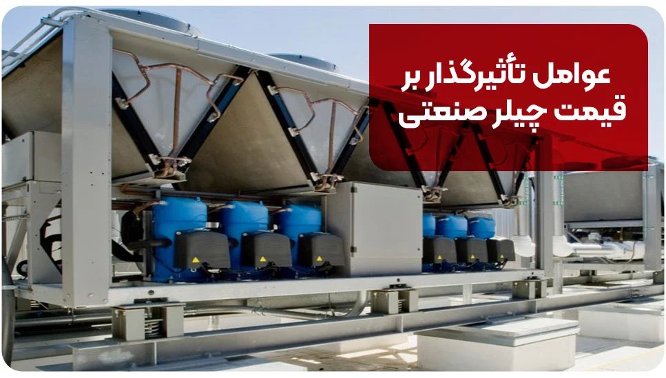 عوامل تأثیرگذار بر قیمت چیلر صنعتی
