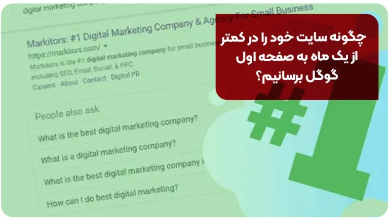 چگونه سایت خود را در کمتر از یک ماه به صفحه اول گوگل برسانیم؟