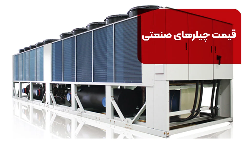 قیمت چیلرهای صنعتی