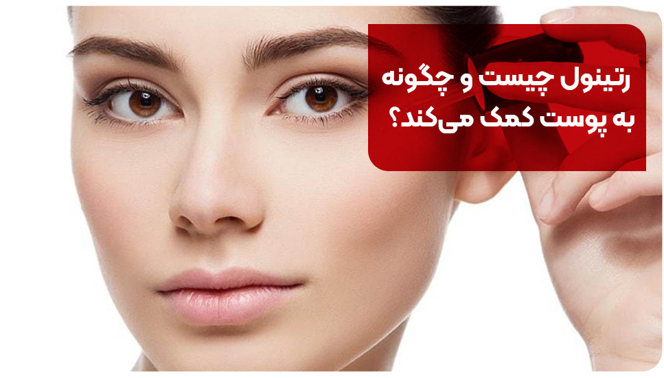 رتینول چیست و چگونه به پوست کمک می‌کند؟