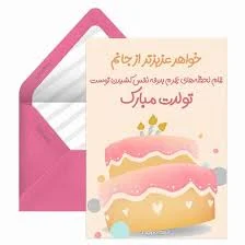 برای تبریک تولد خواهر از چه جملهای استفاده کنیم؟
