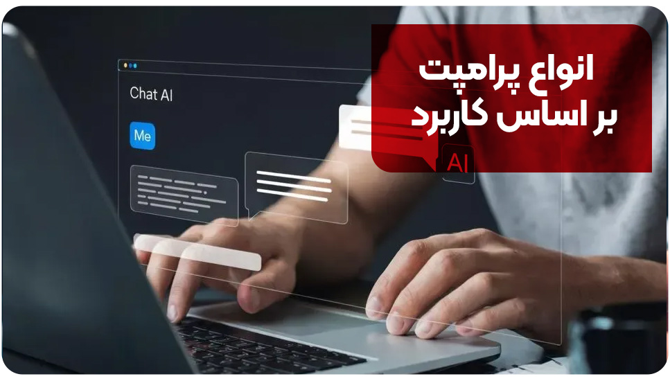 انواع پرامپت بر اساس کاربرد