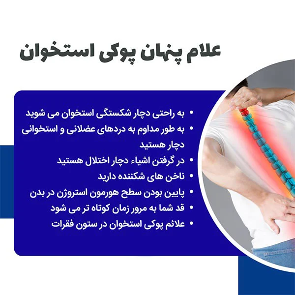 علائم مخفی پوکی استخوان