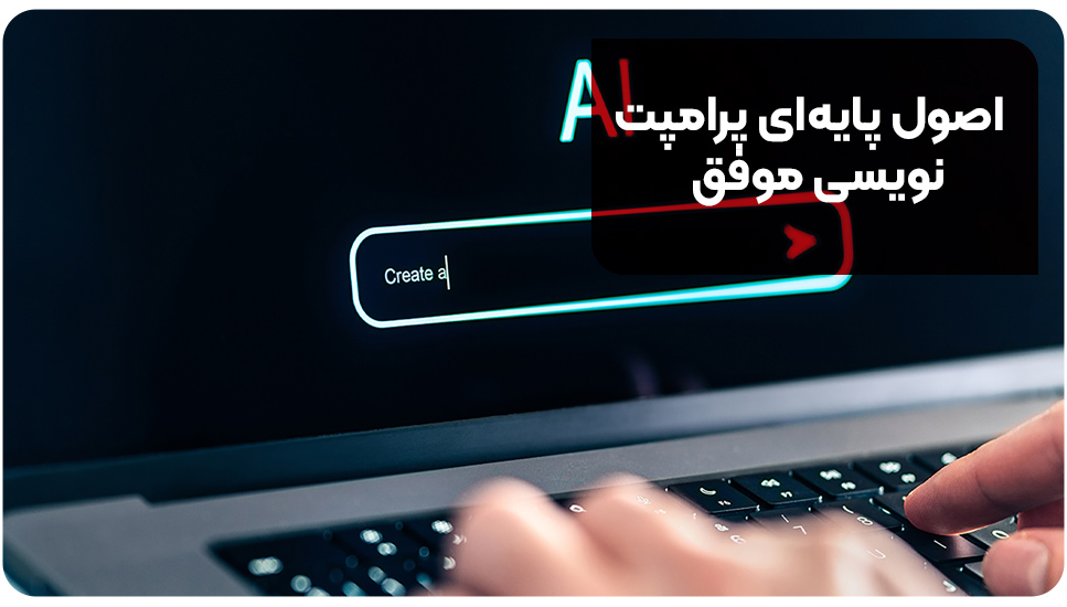 اصول پایه‌ای پرامپت نویسی موفق