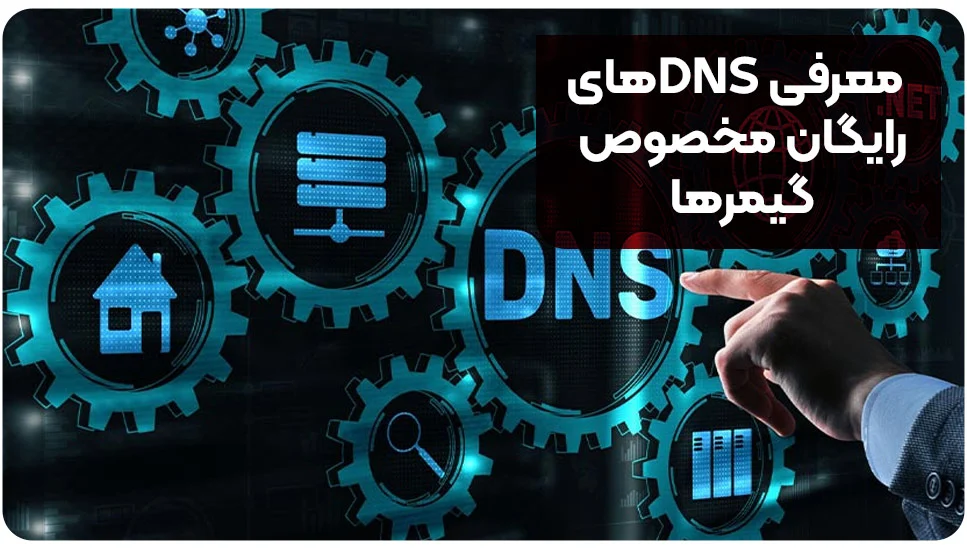 DNSهای رایگان مخصوص گیمرها