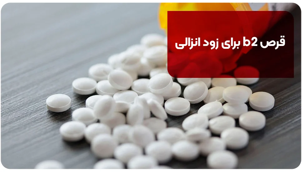 قرص B2 برای زود انزالی
