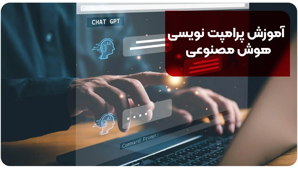 آموزش پرامپت نویسی هوش مصنوعی