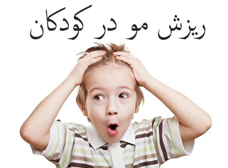 علت ریزش مو در کودکان ۹ ساله