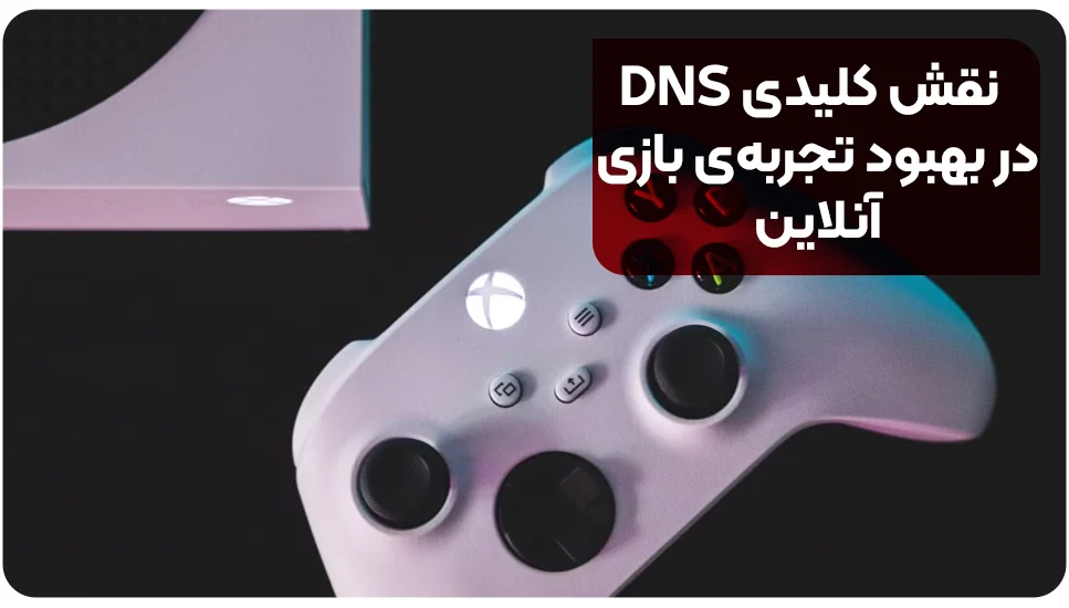 نقش کلیدی DNS در بهبود تجربه&zwnj;ی بازی آنلاین