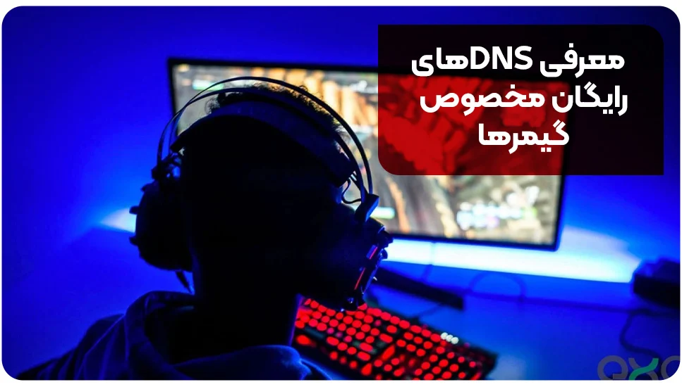 معرفی DNSهای رایگان مخصوص گیمرها