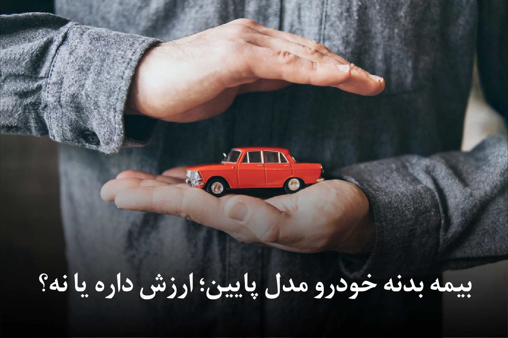 خودرو بیمه بدنه خودرو مدل پایین؛ ارزش داره یا نه؟