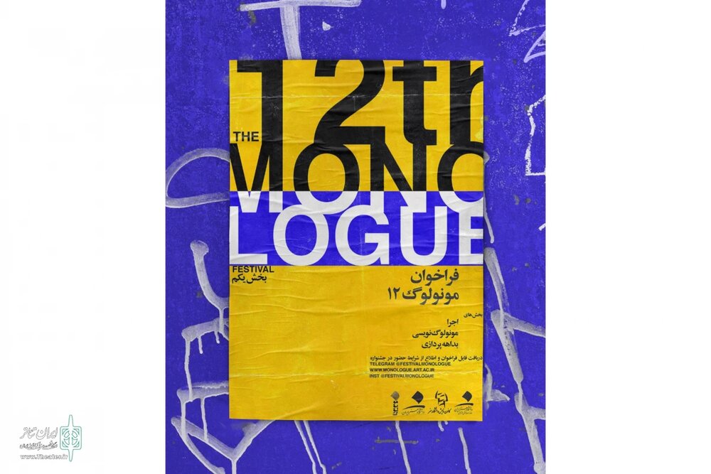 جشنواره معرفی آثار راهیافته به مرحله بازبینی جشنواره مونولوگ