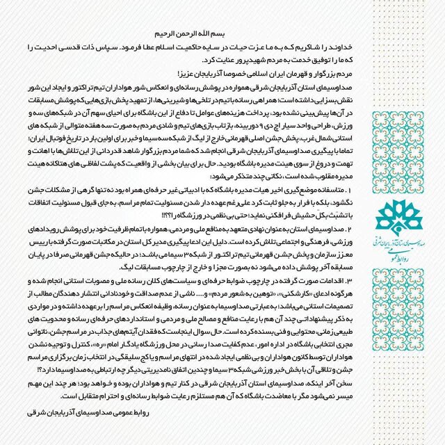 آذربایجان | آذربایجان شرقی بیانیه صدا و سیمای آذربایجانشرقی در پاسخ به باشگاه تراکتور