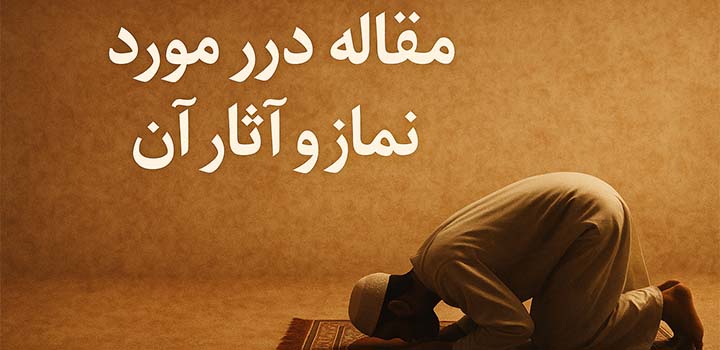 مقاله در مورد نماز و آثار آن