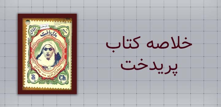 ایران پیپر | خلاصه کتاب خلاصه کتاب پریدخت