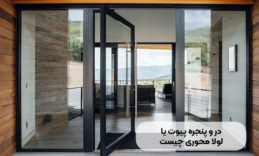 درب و پنجره پیوت یا لولا محوری چیست؟ راهنمای جامع 2024