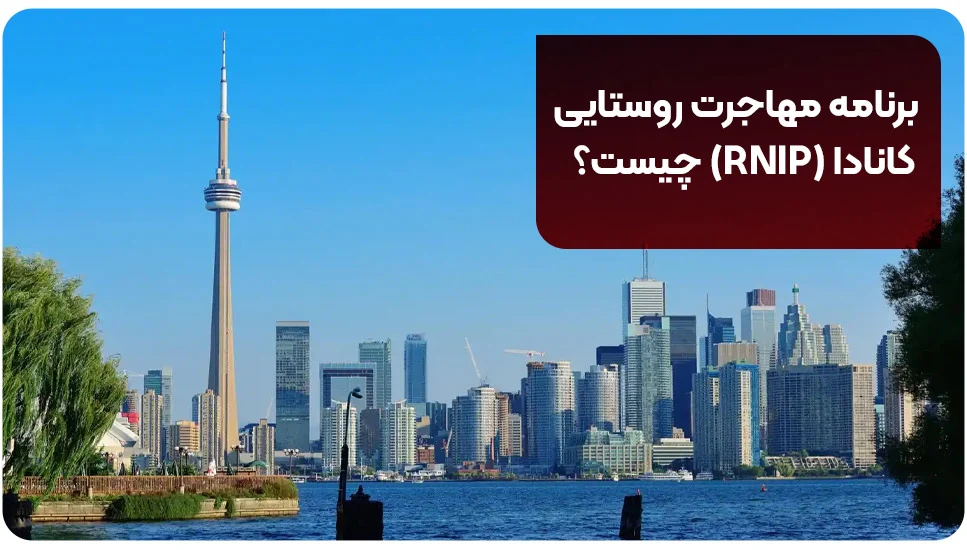 مهاجرت برنامه مهاجرت روستایی کانادا (RNIP) چیست؟