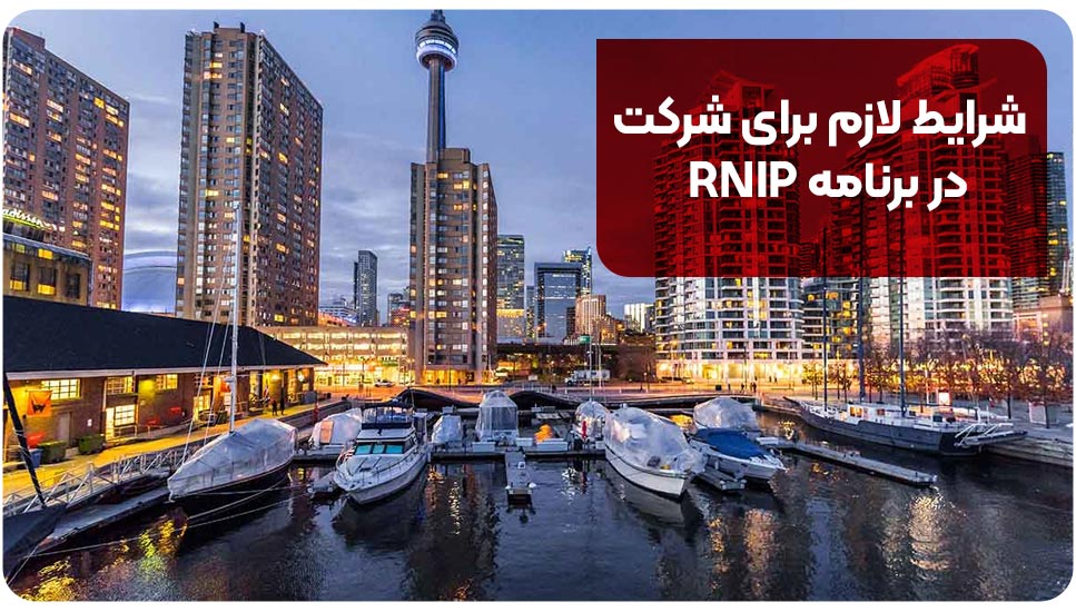 شرایط لازم برای شرکت در برنامه RNIP
