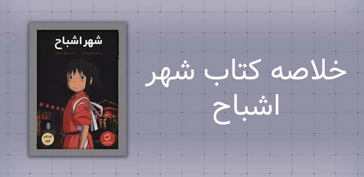خلاصه کتاب شهر اشباح