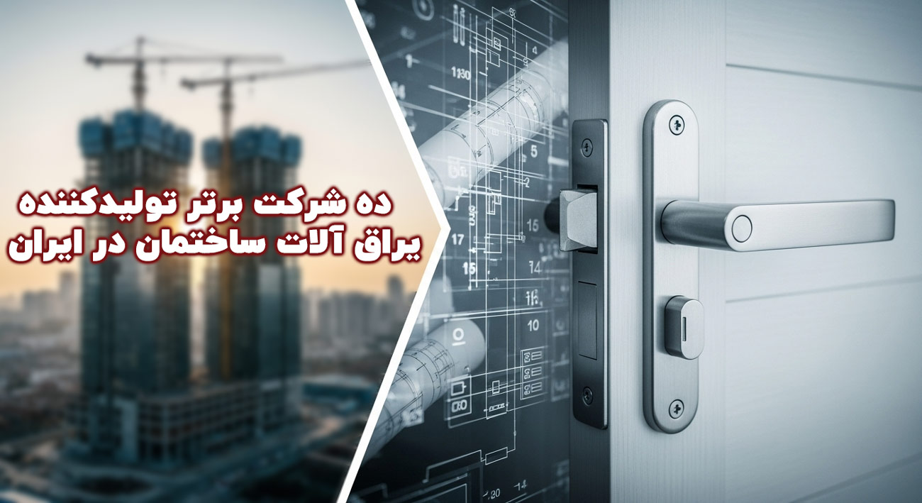معرفی ۱۰ شرکت برتر تامین کننده یراق آلات ساختمانی در ایران