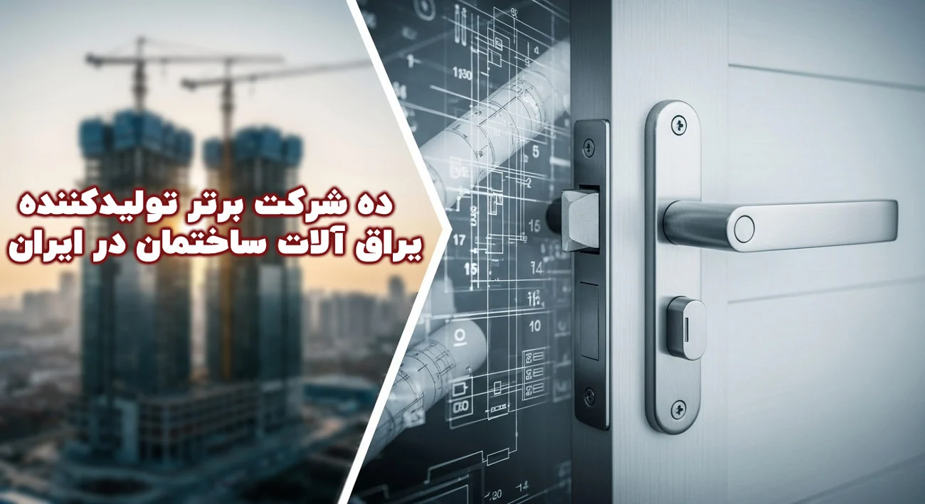 معرفی ۱۰ شرکت برتر تامین کننده یراق آلات ساختمانی در ایران