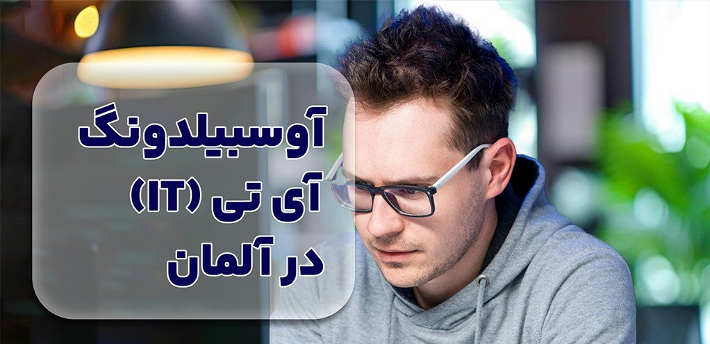 آی تی در آلمان: به روزترین مهارت ها و کارهایی که می توانید پس از آوسبیلدونگ پیدا کنید