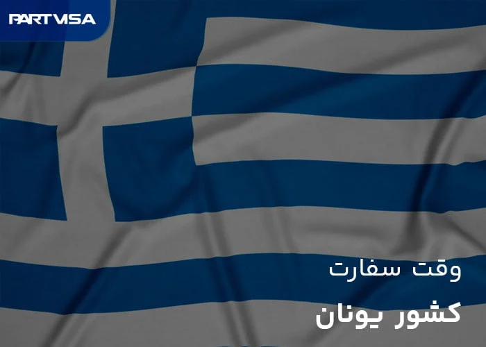 وقت سفارت یونان در تهران