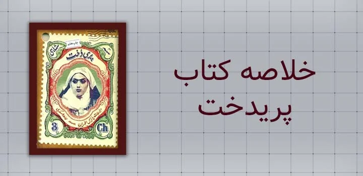 خلاصه کتاب پریدخت