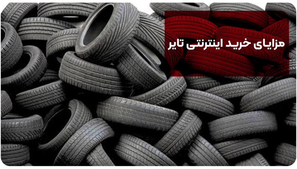 مزایای خرید اینترنتی تایر
